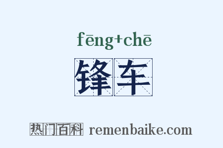 锋车是什么意思的图片